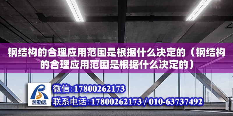 鋼結構的合理應用范圍是根據什么決定的（鋼結構的合理應用范圍是根據什么決定的） 結構地下室施工