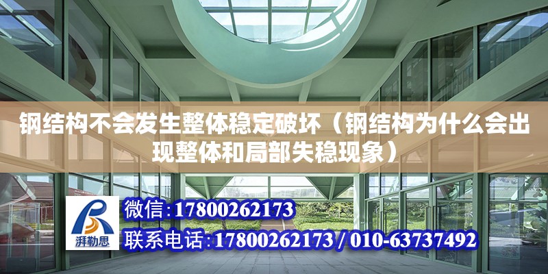 鋼結構不會發生整體穩定破壞（鋼結構為什么會出現整體和局部失穩現象）