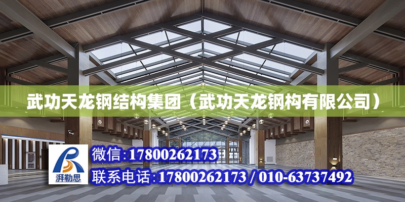 武功天龍鋼結構集團（武功天龍鋼構有限公司） 建筑施工圖設計