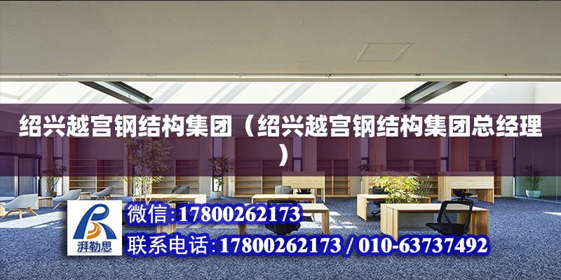 紹興越宮鋼結構集團（紹興越宮鋼結構集團總經理） 結構砌體設計