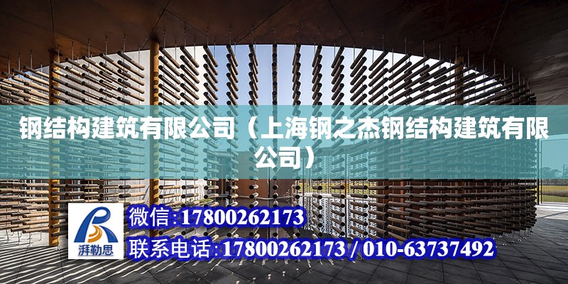 鋼結構建筑有限公司（上海鋼之杰鋼結構建筑有限公司）