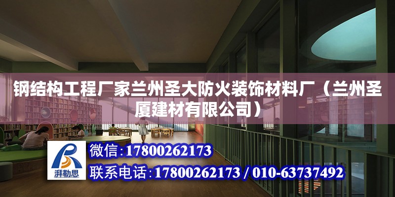 鋼結構工程廠家蘭州圣大防火裝飾材料廠（蘭州圣廈建材有限公司）