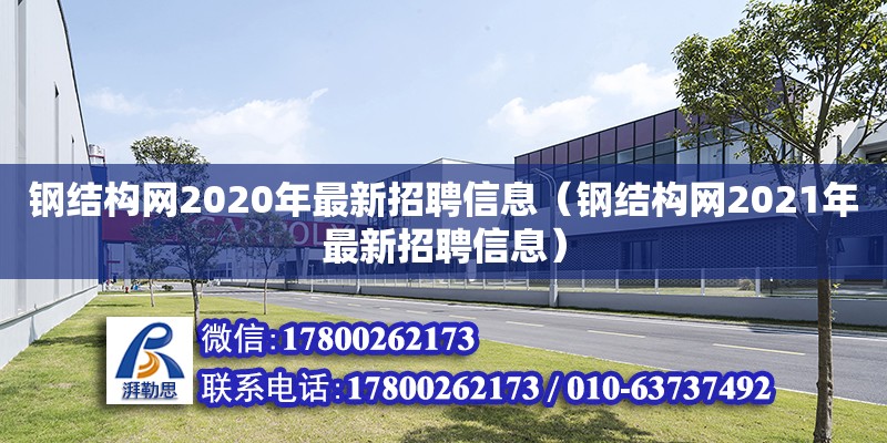 鋼結構網2020年最新招聘信息（鋼結構網2021年最新招聘信息）