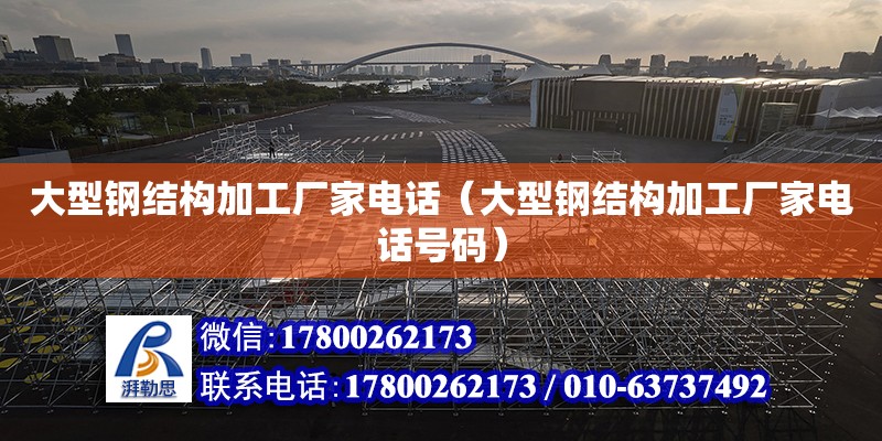 大型鋼結構加工廠家**（大型鋼結構加工廠家**號碼） 結構橋梁鋼結構設計