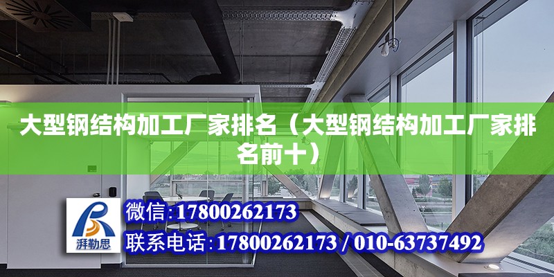 大型鋼結構加工廠家排名（大型鋼結構加工廠家排名前十） 結構框架設計