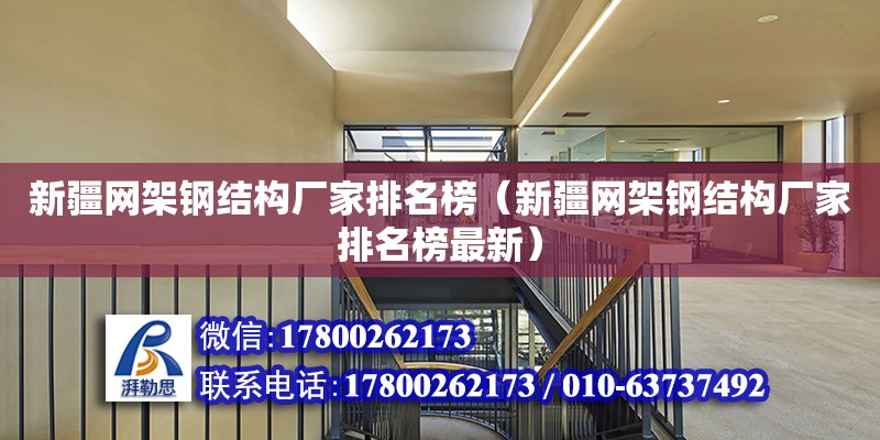 新疆網架鋼結構廠家排名榜（新疆網架鋼結構廠家排名榜最新） 鋼結構跳臺施工