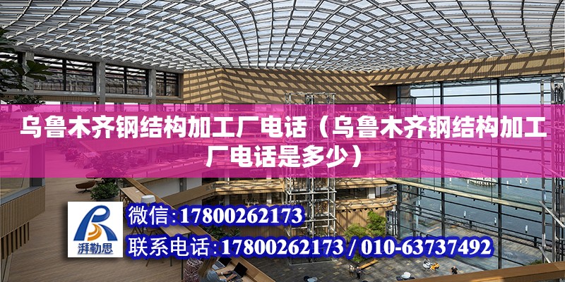 烏魯木齊鋼結構加工廠**（烏魯木齊鋼結構加工廠**是多少）