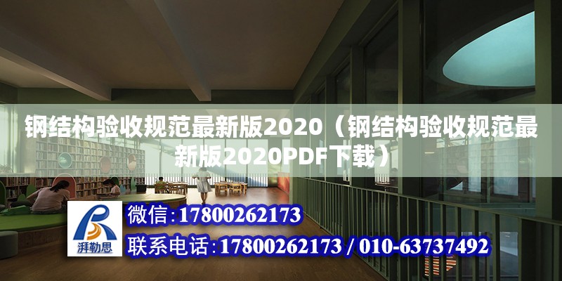 鋼結構驗收規范最新版2020（鋼結構驗收規范最新版2020PDF下載）