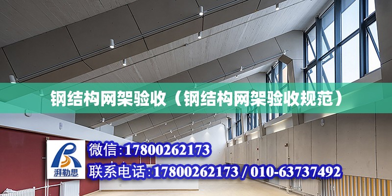 鋼結構網架驗收（鋼結構網架驗收規范） 建筑消防設計