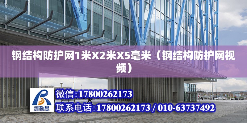 鋼結構防護網1米X2米X5毫米（鋼結構防護網視頻）