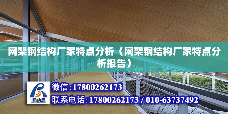 網架鋼結構廠家特點分析（網架鋼結構廠家特點分析報告）