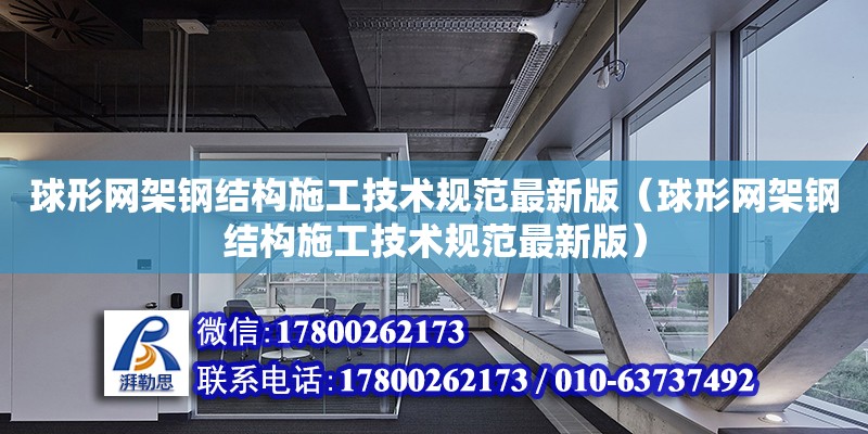 球形網架鋼結構施工技術規范最新版（球形網架鋼結構施工技術規范最新版）