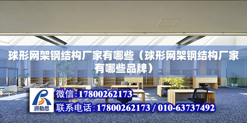 球形網架鋼結構廠家有哪些（球形網架鋼結構廠家有哪些品牌） 鋼結構鋼結構螺旋樓梯設計