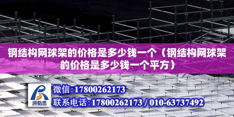 鋼結構網球架的價格是多少錢一個（鋼結構網球架的價格是多少錢一個平方） 結構污水處理池施工