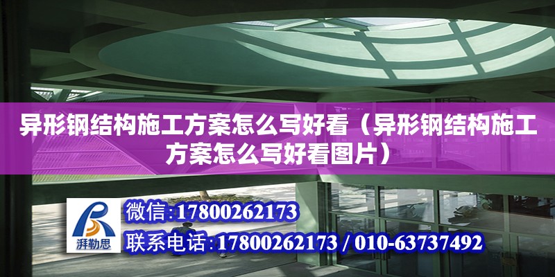 異形鋼結構施工方案怎么寫好看（異形鋼結構施工方案怎么寫好看圖片） 結構地下室施工