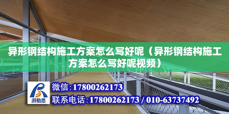 異形鋼結構施工方案怎么寫好呢（異形鋼結構施工方案怎么寫好呢視頻）