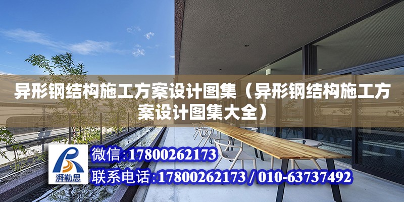 異形鋼結構施工方案設計圖集（異形鋼結構施工方案設計圖集大全） 鋼結構蹦極施工