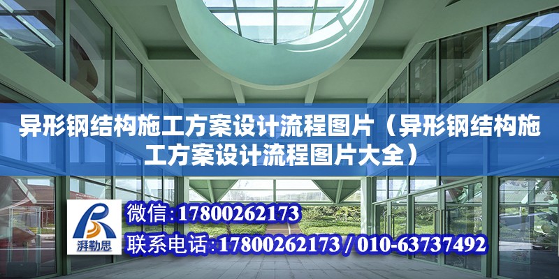 異形鋼結構施工方案設計流程圖片（異形鋼結構施工方案設計流程圖片大全） 結構污水處理池設計