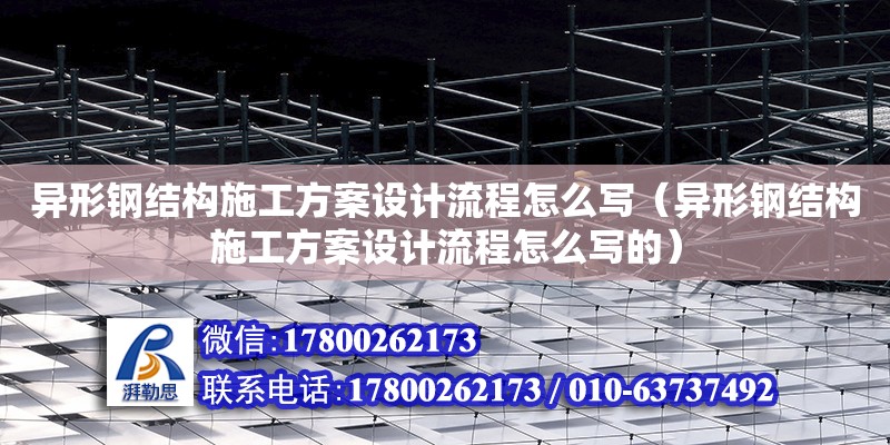 異形鋼結構施工方案設計流程怎么寫（異形鋼結構施工方案設計流程怎么寫的） 鋼結構門式鋼架施工