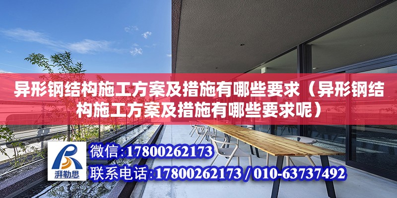 異形鋼結構施工方案及措施有哪些要求（異形鋼結構施工方案及措施有哪些要求呢）