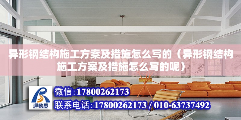 異形鋼結構施工方案及措施怎么寫的（異形鋼結構施工方案及措施怎么寫的呢） 裝飾幕墻設計