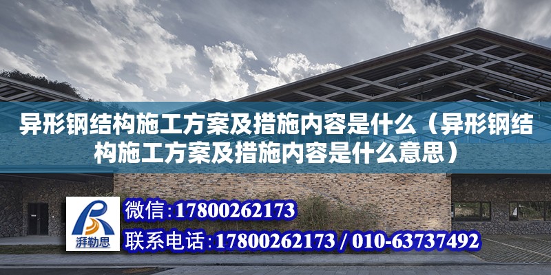 異形鋼結構施工方案及措施內容是什么（異形鋼結構施工方案及措施內容是什么意思）