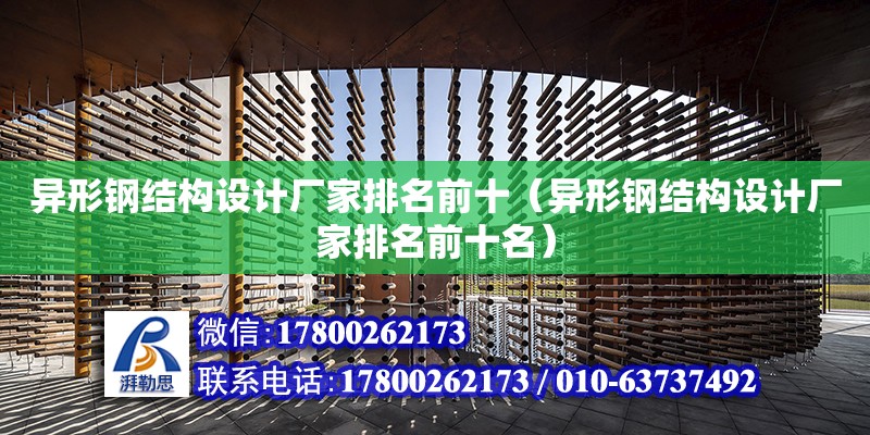 異形鋼結構設計廠家排名前十（異形鋼結構設計廠家排名前十名） 結構污水處理池設計 第1張