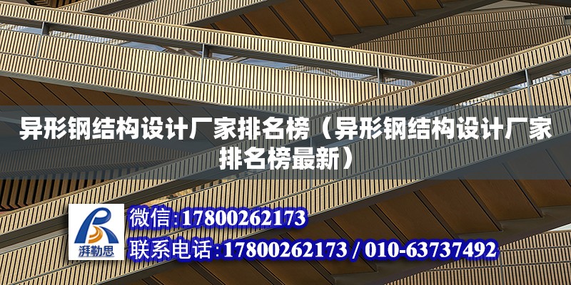 異形鋼結構設計廠家排名榜（異形鋼結構設計廠家排名榜最新）