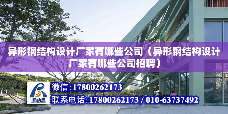 異形鋼結構設計廠家有哪些公司（異形鋼結構設計廠家有哪些公司招聘）