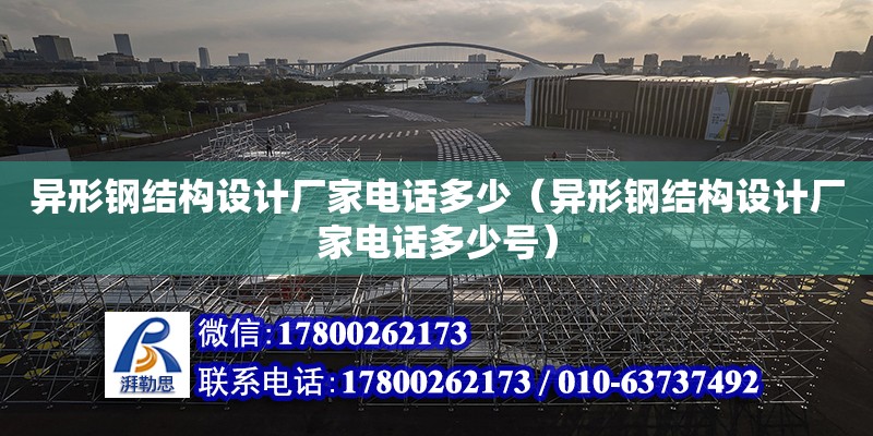 異形鋼結構設計廠家**多少（異形鋼結構設計廠家**多少號）