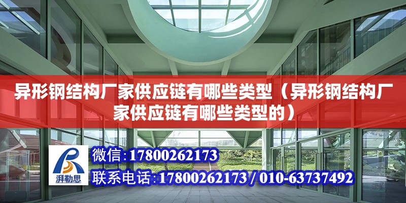 異形鋼結構廠家供應鏈有哪些類型（異形鋼結構廠家供應鏈有哪些類型的） 鋼結構鋼結構停車場施工