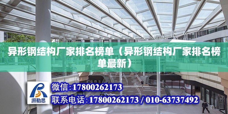 異形鋼結構廠家排名榜單（異形鋼結構廠家排名榜單最新）