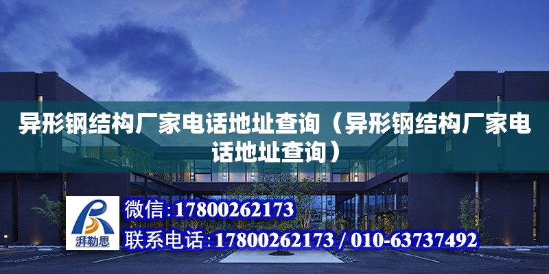 異形鋼結構廠家**地址查詢（異形鋼結構廠家**地址查詢） 結構污水處理池設計