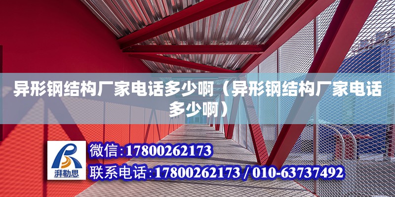 異形鋼結構廠家電話多少?。ó愋武摻Y構廠家電話多少?。? title=