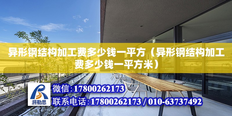 異形鋼結構加工費多少錢一平方（異形鋼結構加工費多少錢一平方米）