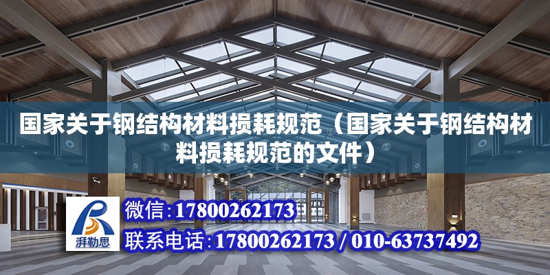 國家關于鋼結構材料損耗規范（國家關于鋼結構材料損耗規范的文件）