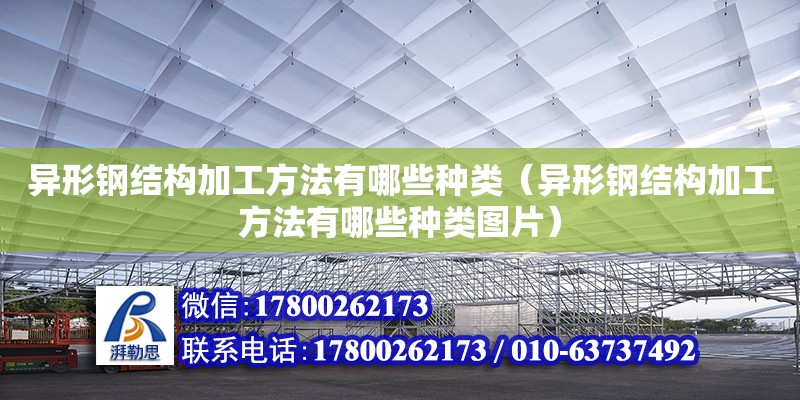 異形鋼結構加工方法有哪些種類（異形鋼結構加工方法有哪些種類圖片）