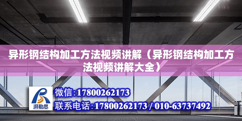 異形鋼結構加工方法視頻講解（異形鋼結構加工方法視頻講解大全）