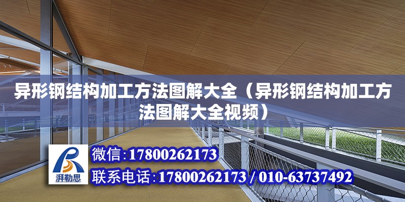 異形鋼結構加工方法圖解大全（異形鋼結構加工方法圖解大全視頻） 裝飾幕墻設計