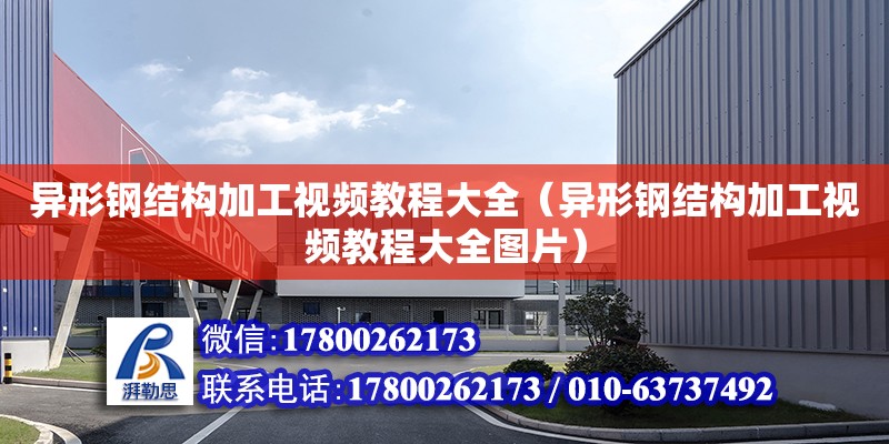 異形鋼結構加工視頻教程大全（異形鋼結構加工視頻教程大全圖片） 鋼結構桁架施工