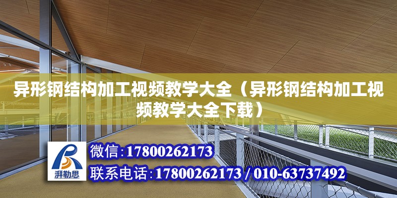 異形鋼結構加工視頻教學大全（異形鋼結構加工視頻教學大全下載）