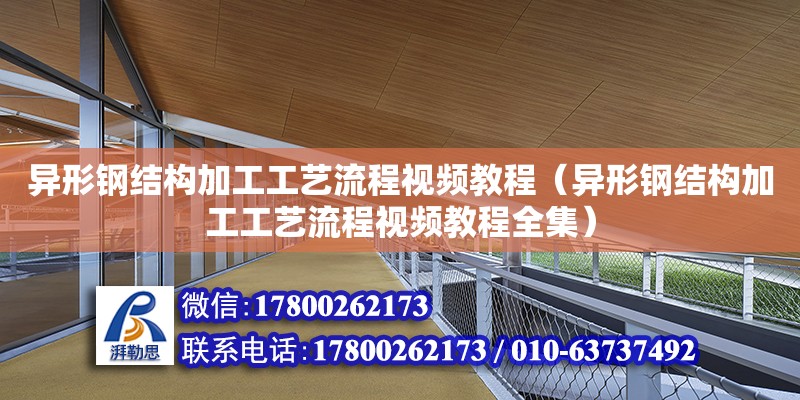 異形鋼結構加工工藝流程視頻教程（異形鋼結構加工工藝流程視頻教程全集） 建筑方案設計