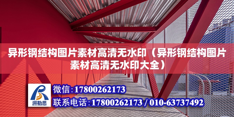 異形鋼結構圖片素材高清無水?。ó愋武摻Y構圖片素材高清無水印大全） 結構機械鋼結構施工