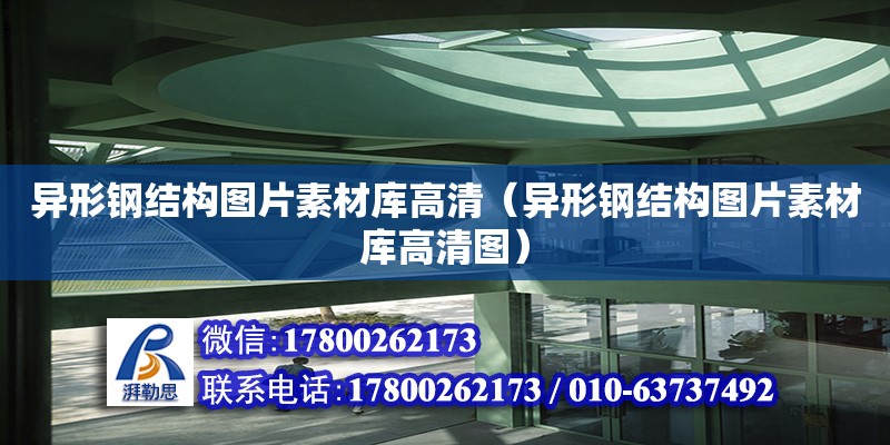 異形鋼結構圖片素材庫高清（異形鋼結構圖片素材庫高清圖） 鋼結構跳臺設計