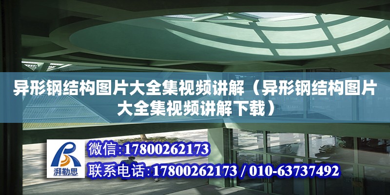 異形鋼結構圖片大全集視頻講解（異形鋼結構圖片大全集視頻講解下載） 建筑效果圖設計