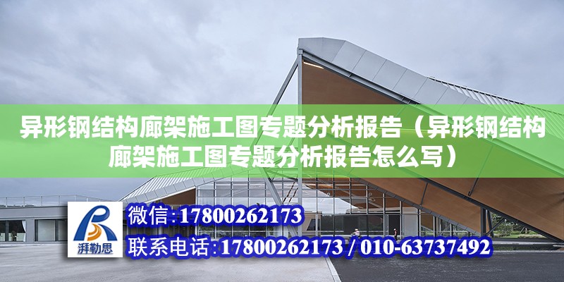 異形鋼結構廊架施工圖專題分析報告（異形鋼結構廊架施工圖專題分析報告怎么寫） 鋼結構跳臺設計