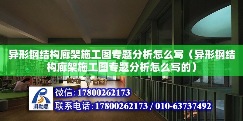 異形鋼結構廊架施工圖專題分析怎么寫（異形鋼結構廊架施工圖專題分析怎么寫的） 鋼結構框架施工