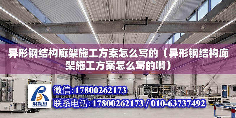 異形鋼結構廊架施工方案怎么寫的（異形鋼結構廊架施工方案怎么寫的?。?裝飾工裝設計