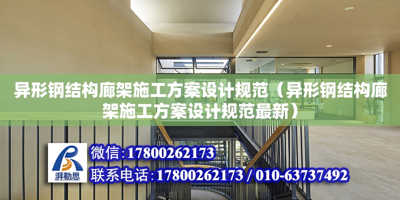 異形鋼結構廊架施工方案設計規范（異形鋼結構廊架施工方案設計規范最新）