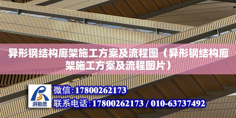 異形鋼結構廊架施工方案及流程圖（異形鋼結構廊架施工方案及流程圖片）